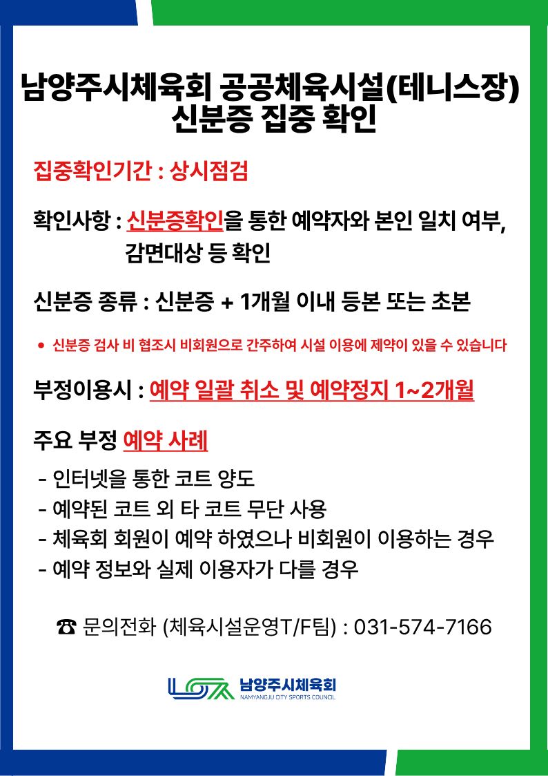남양주시체육회 공공체육시설(테니스장) 신분증 집중 확인&nbsp; (팝업).jpg
