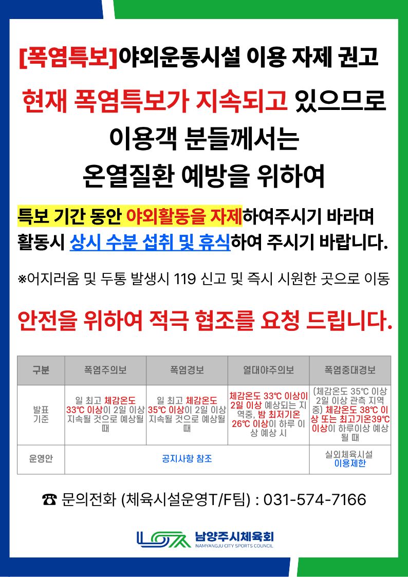 [폭염특보]야외운동시설 이용 자제 권고.jpg